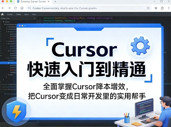 Cursor快速入门到精通,全面掌握Cursor降本增效,把Cursor变成日常开发里的实用帮手-然百捷网络科技