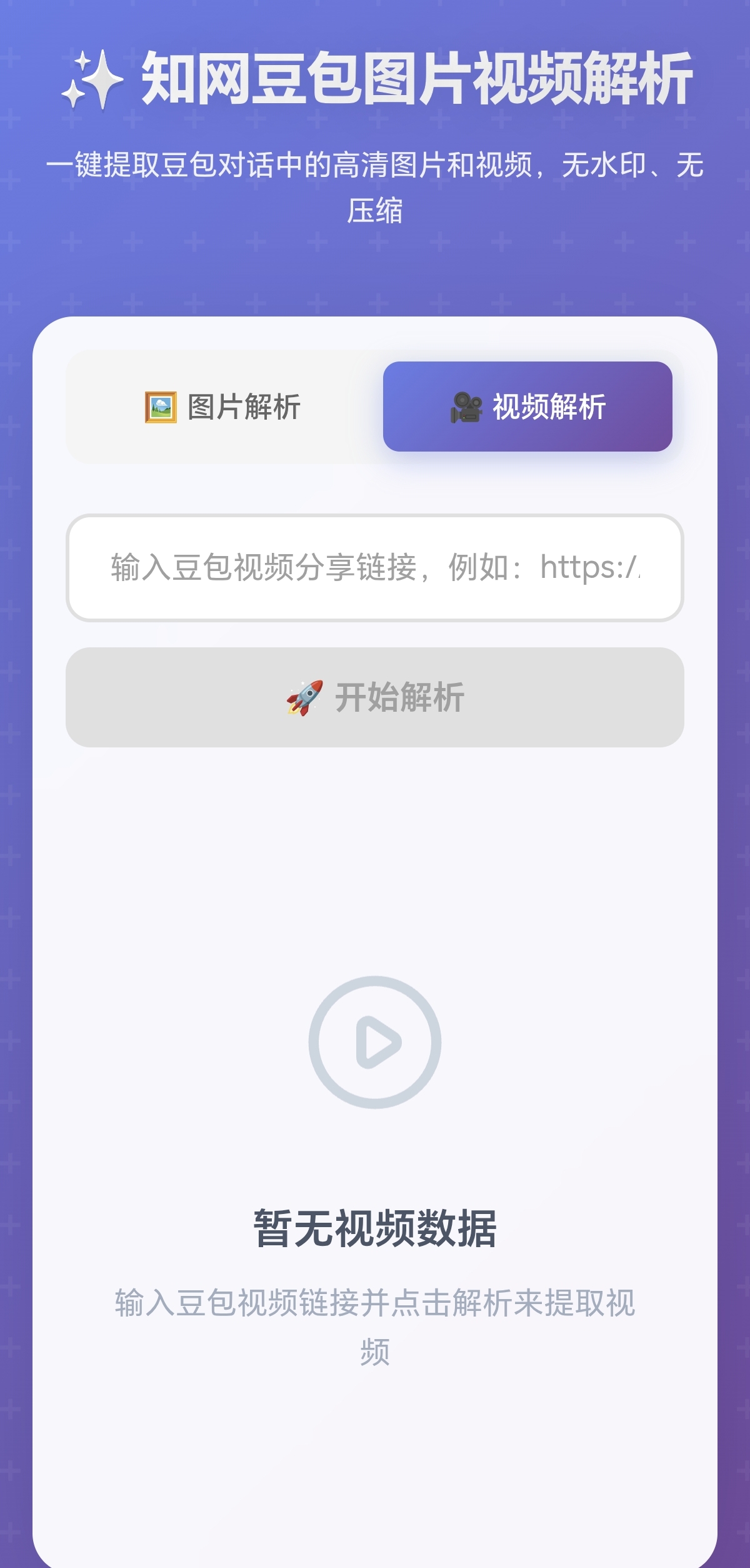 豆包无水印解析工具 – 粘贴分享链接解析 – 图片视频去水印