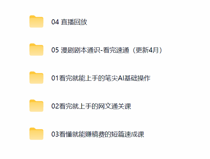 然百捷网络科技AI写文课程目录 网文通关课下载 网赚教程资源