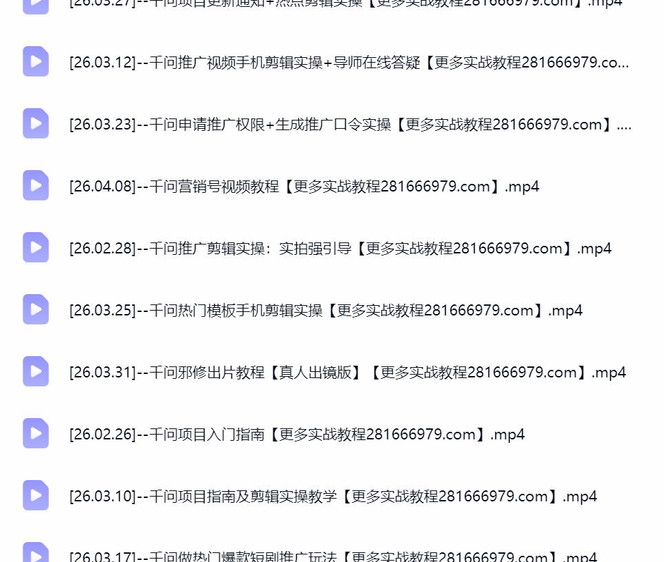 然百捷网络科技千问拉新教程目录 网赚教程下载 千问推广课程