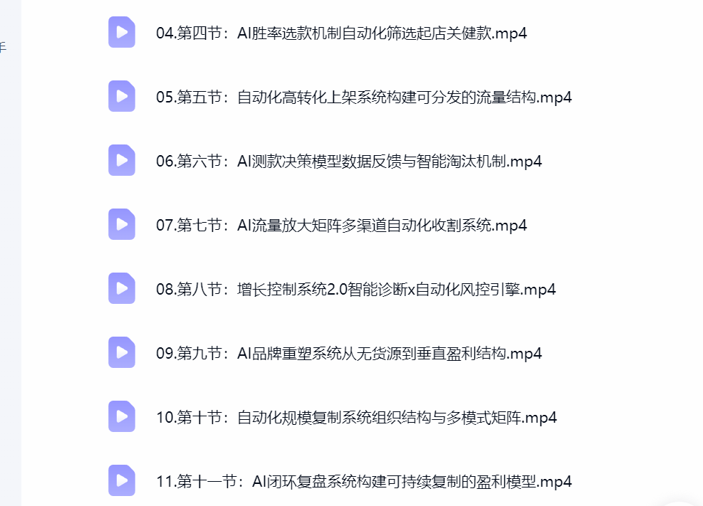 然百捷网络科技淘宝无货源课程目录 AI电商教程下载 网赚教程资源