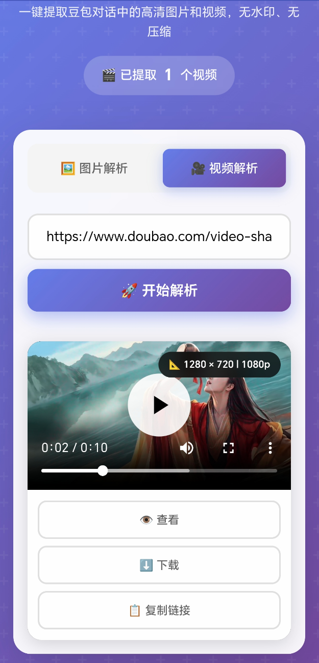 豆包无水印解析工具 – 粘贴分享链接解析 – 图片视频去水印