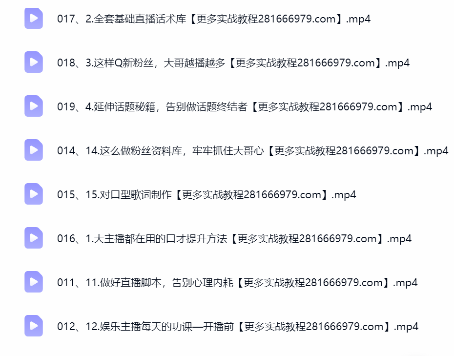  然百捷网络科技娱乐直播课程目录 主播成长教程下载 网赚教程资源