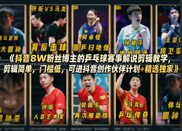 乒乓球解说剪辑，门槛很低的搞钱路子-然百捷网络科技