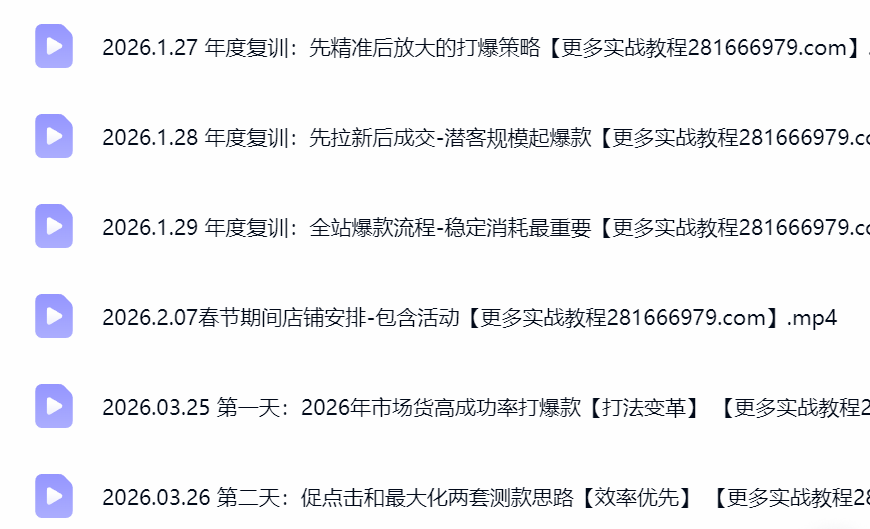淘宝爆款打造实操教学配图，高成功率爆款打法互联网项目分享