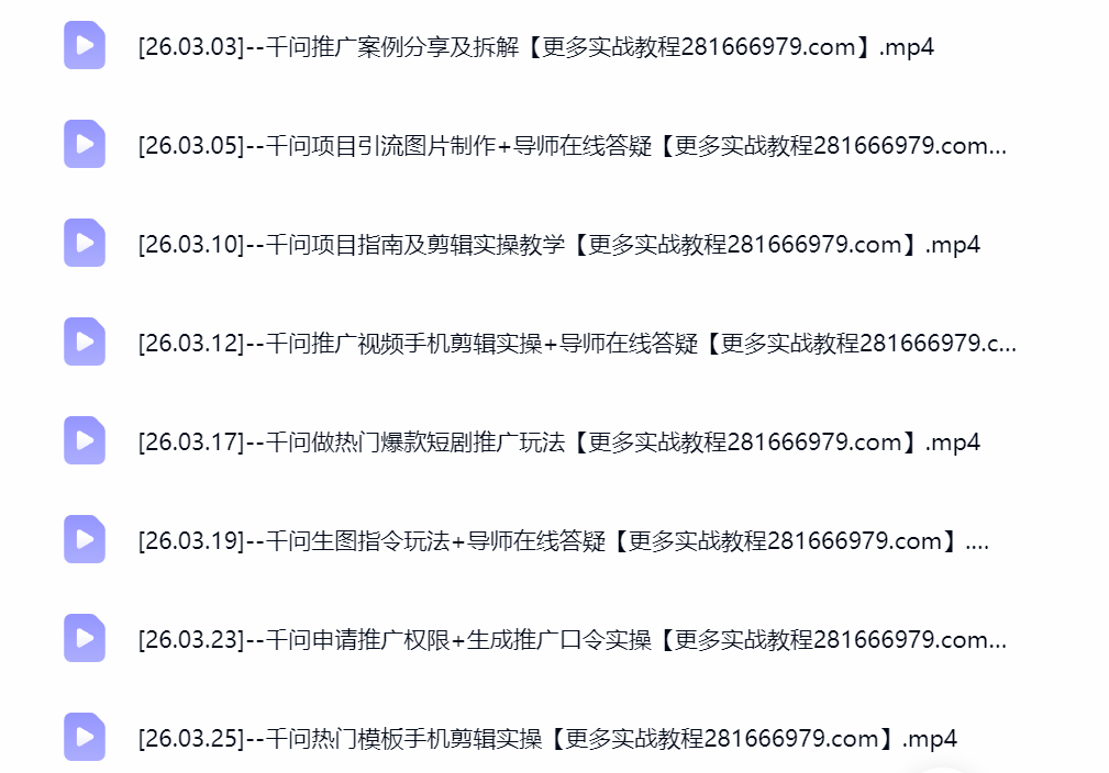 千问拉新赚钱项目课程目录截图，一单 10 元网赚教程
