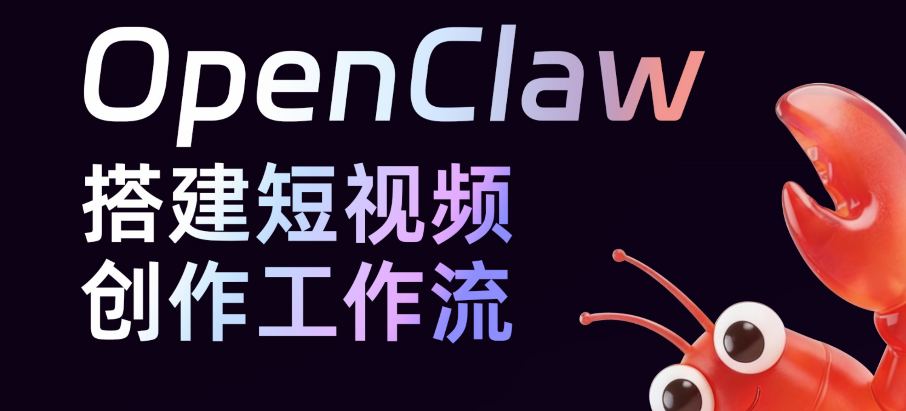 openClaw小龙虾:搭建短视频创作数字员工,解放剪辑双手-然百捷网络科技