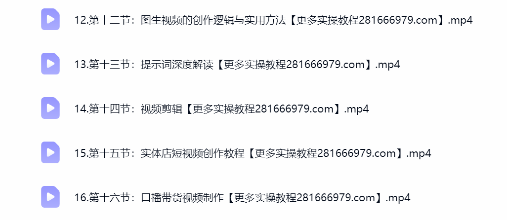 手机+AI工具全流程创作课课程目录截图，0基础出片网赚教程