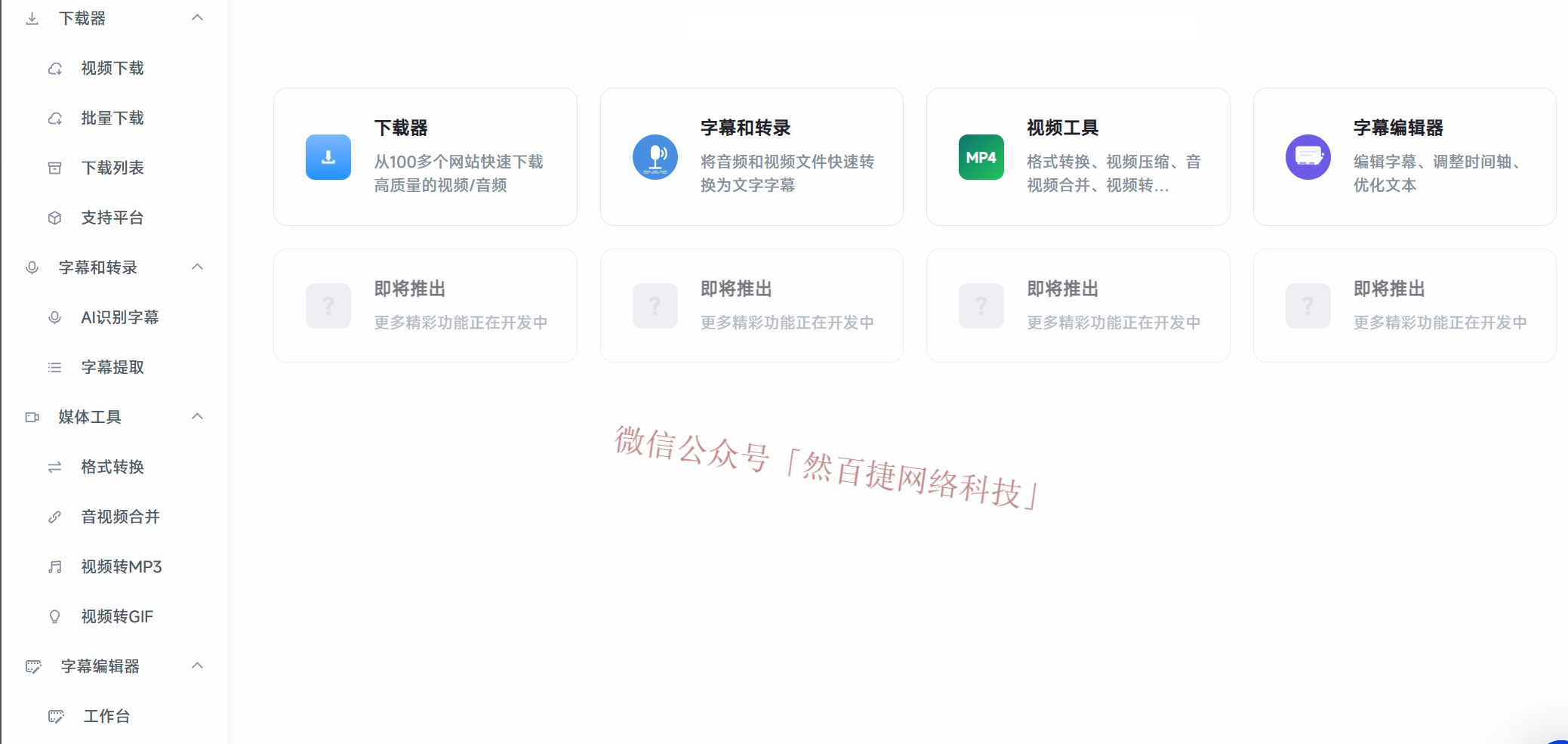 媒体下载工具主界面 – 多平台视频解析下载 – 支持4K和无水印