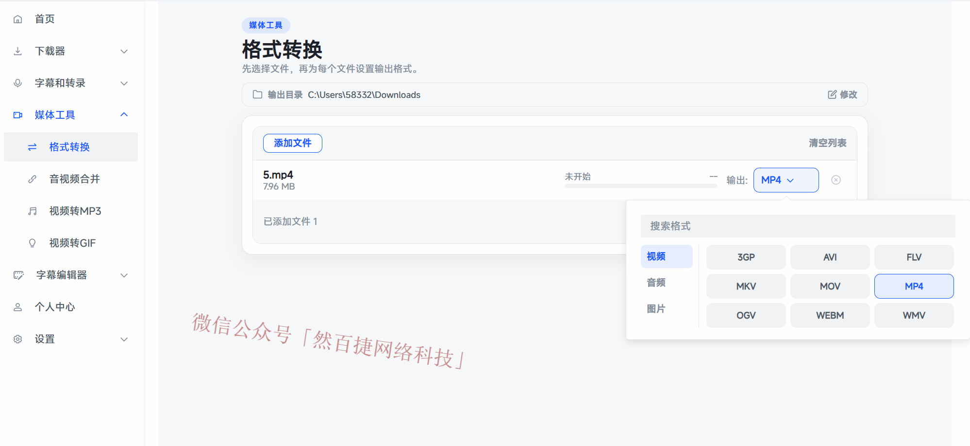 格式转换和音视频合并功能 – 配套媒体工具 – 然百捷网络科技分享的效率软件