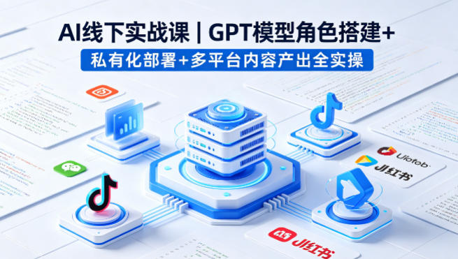 GPT角色搭建与私有化部署实战：AI工具在互联网项目中的落地应用-然百捷网络科技